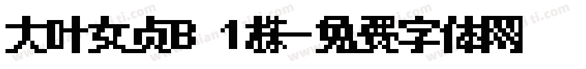 大叶女贞B 1株字体转换